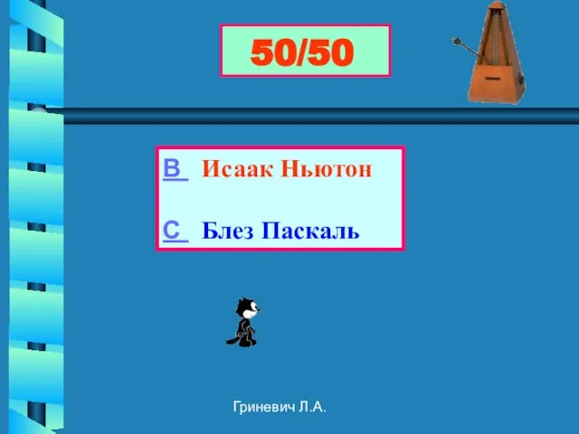 Гриневич Л.А. 50/50 В Исаак Ньютон С Блез Паскаль