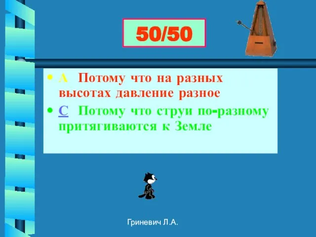 Гриневич Л.А. А Потому что на разных высотах давление разное С