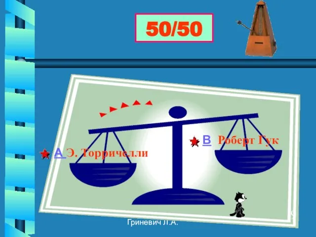 Гриневич Л.А. 50/50 А Э. Торричелли В Роберт Гук 9