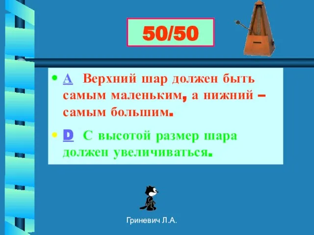 Гриневич Л.А. А Верхний шар должен быть самым маленьким, а нижний