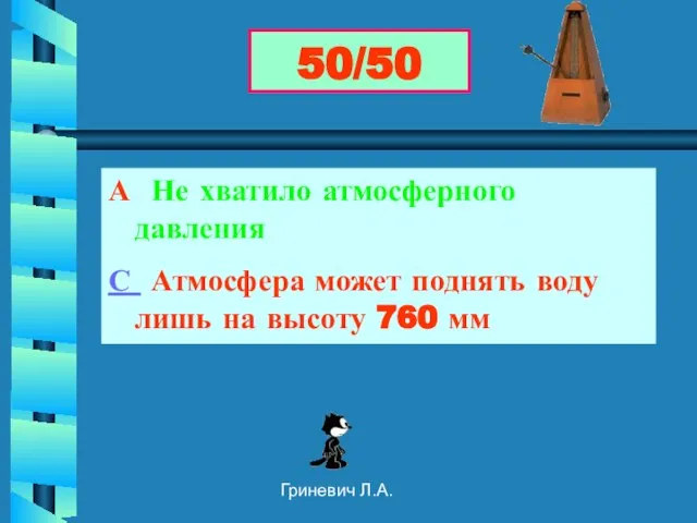 Гриневич Л.А. А Не хватило атмосферного давления С Атмосфера может поднять