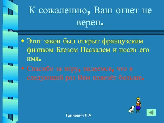 Гриневич Л.А. К сожалению, Ваш ответ не верен. Этот закон был