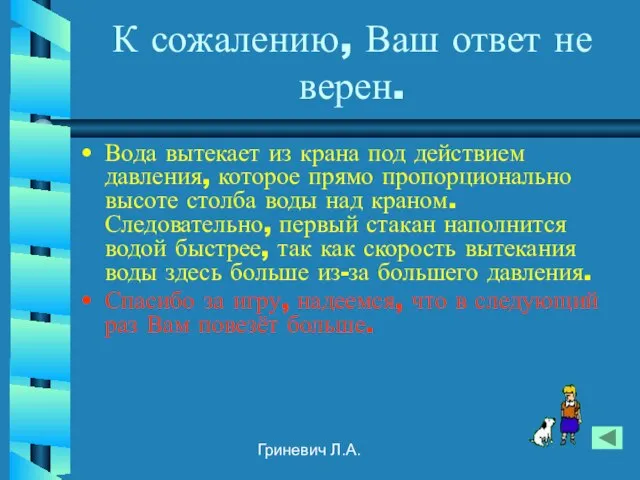 Гриневич Л.А. К сожалению, Ваш ответ не верен. Вода вытекает из