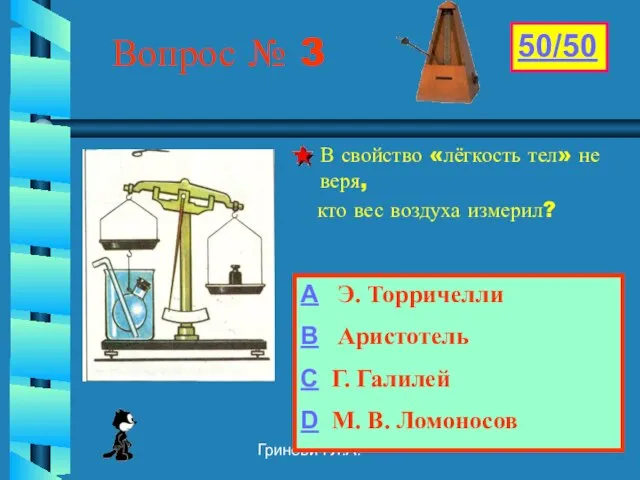 Гриневич Л.А. Вопрос № 3 В свойство «лёгкость тел» не веря,