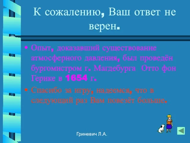 Гриневич Л.А. К сожалению, Ваш ответ не верен. Опыт, доказавший существование