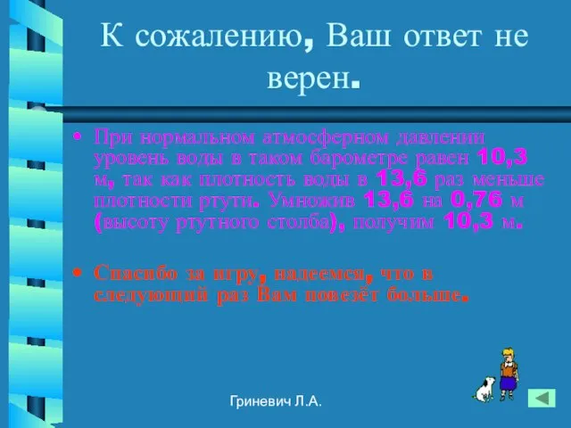 Гриневич Л.А. К сожалению, Ваш ответ не верен. При нормальном атмосферном