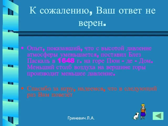 Гриневич Л.А. К сожалению, Ваш ответ не верен. Опыт, показавший, что