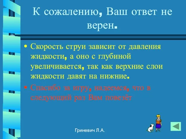 Гриневич Л.А. К сожалению, Ваш ответ не верен. Скорость струи зависит