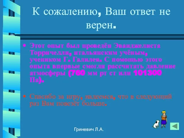 Гриневич Л.А. К сожалению, Ваш ответ не верен. Этот опыт был