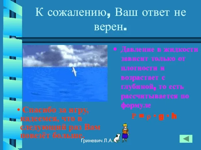 Гриневич Л.А. К сожалению, Ваш ответ не верен. Давление в жидкости