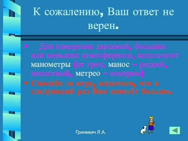 Гриневич Л.А. К сожалению, Ваш ответ не верен. Для измерения давлений,