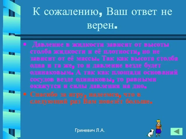 Гриневич Л.А. К сожалению, Ваш ответ не верен. Давление в жидкости