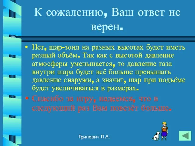 Гриневич Л.А. К сожалению, Ваш ответ не верен. Нет, шар-зонд на