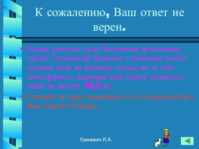 Гриневич Л.А. К сожалению, Ваш ответ не верен. Решив украсить сады