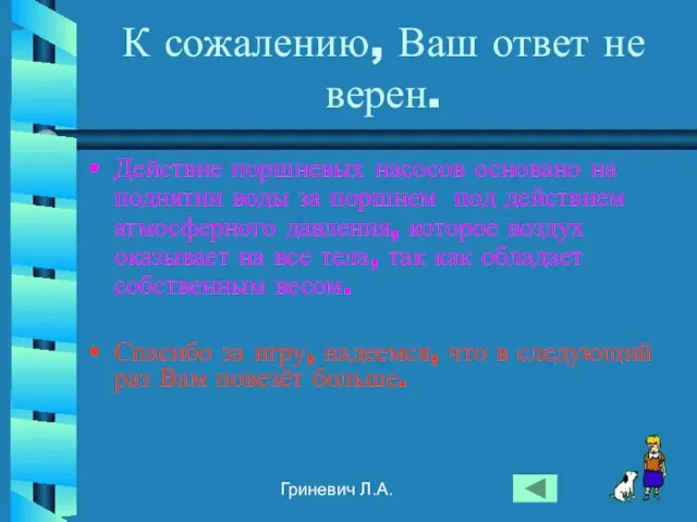 Гриневич Л.А. К сожалению, Ваш ответ не верен. Действие поршневых насосов