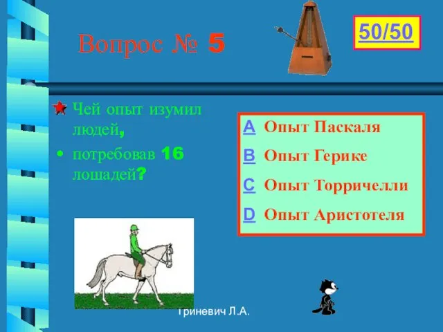 Гриневич Л.А. Вопрос № 5 Чей опыт изумил людей, потребовав 16