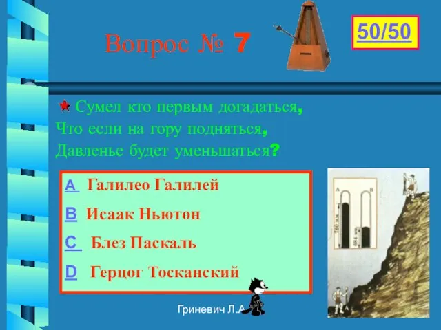 Гриневич Л.А. Вопрос № 7 Сумел кто первым догадаться, Что если