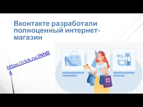 Вконтакте разработали полноценный интернет-магазин https://clck.ru/JNNB4