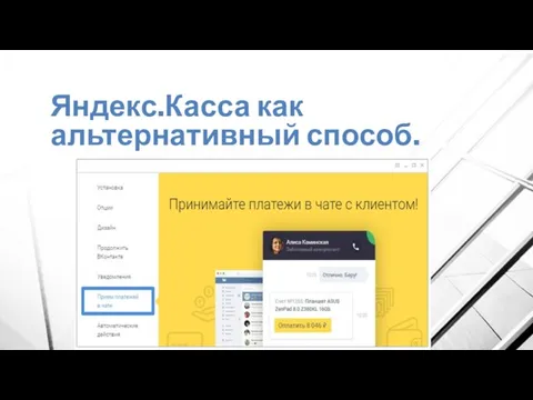 Яндекс.Касса как альтернативный способ.