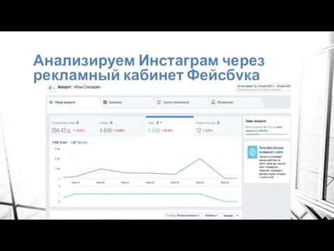 Анализируем Инстаграм через рекламный кабинет Фейсбука