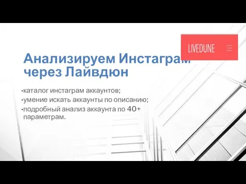 Анализируем Инстаграм через Лайвдюн каталог инстаграм аккаунтов; умение искать аккаунты по