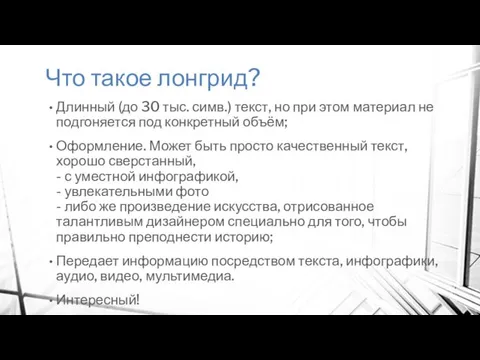 Что такое лонгрид? Длинный (до 30 тыс. симв.) текст, но при