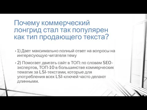 Почему коммерческий лонгрид стал так популярен как тип продающего текста? 1)