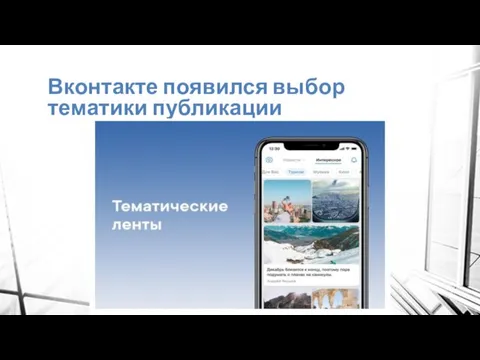 Вконтакте появился выбор тематики публикации