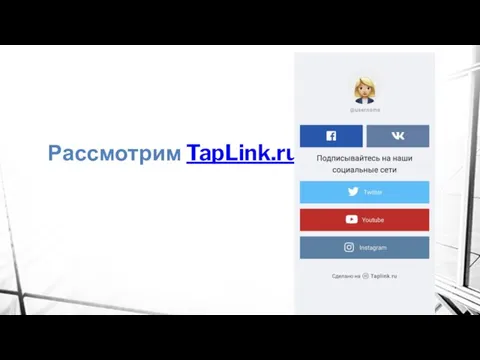 Рассмотрим TapLink.ru