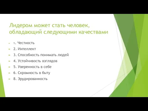 Лидером может стать человек, обладающий следующими качествами 1. Честность 2. Интеллект