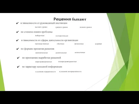 Решения бывают в зависимости от руководящей инстанции по степени охвата проблемы