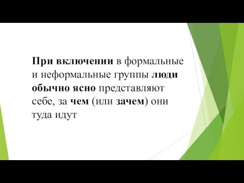 При включении в формальные и неформальные группы люди обычно ясно представляют