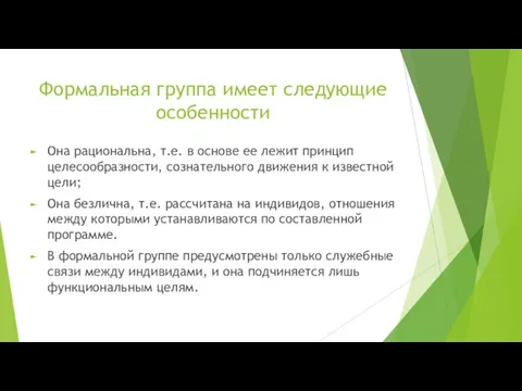 Формальная группа имеет следующие особенности Она рациональна, т.е. в основе ее