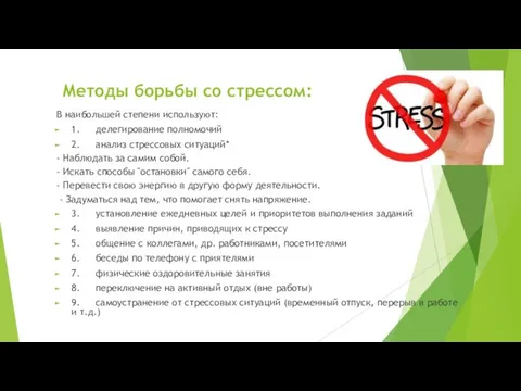 Методы борьбы со стрессом: В наибольшей степени используют: 1. делегирование полномочий