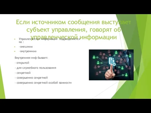 Если источником сообщения выступает субъект управления, говорят об управленческой информации Управленческая