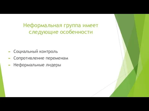 Неформальная группа имеет следующие особенности Социальный контроль Сопротивление переменам Неформальные лидеры