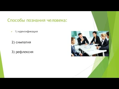 Способы познания человека: 1) идентификация 2) симпатия 3) рефлексия