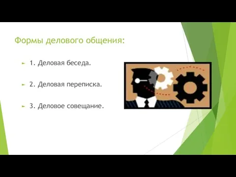 Формы делового общения: 1. Деловая беседа. 2. Деловая переписка. 3. Деловое совещание.