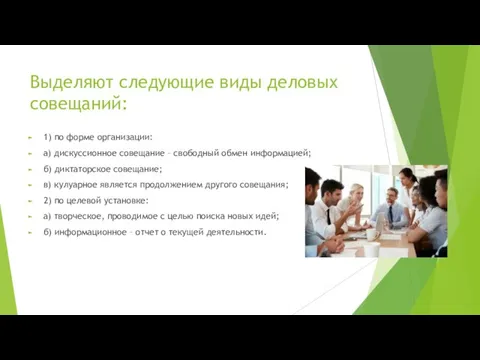 Выделяют следующие виды деловых совещаний: 1) по форме организации: а) дискуссионное