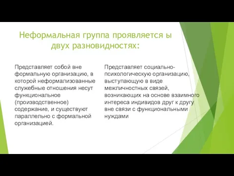 Неформальная группа проявляется ы двух разновидностях: Представляет собой вне формальную организацию,