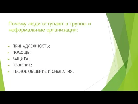 Почему люди вступают в группы и неформальные организации: ПРИНАДЛЕЖНОСТЬ; ПОМОЩЬ; ЗАЩИТА; ОБЩЕНИЕ; ТЕСНОЕ ОБЩЕНИЕ И СИМПАТИЯ.