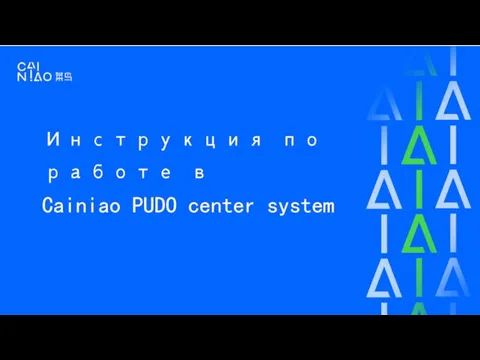 Инструкция по работе в Cainiao PUDO center system