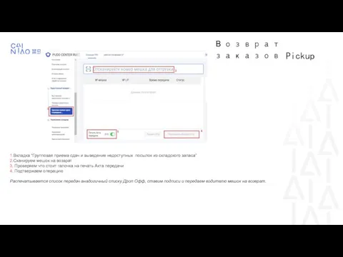 Возврат заказов Pickup 1.Вкладка “Групповая приема сдач и выведение недоступных посылок