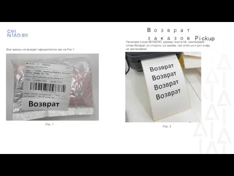 Возврат заказов Pickup Печатаем слово ВОЗВРАТ, размер текста 54, наклеиваем слово