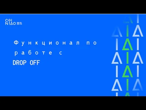 Функционал по работе с DROP OFF