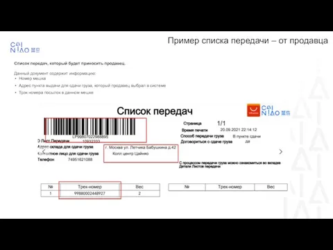 Пример списка передачи – от продавца Список передач, который будет приносить