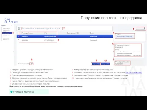 Получение посылок – от продавца 1. Раздел “Приёмка” вкладка “Получение посылок”