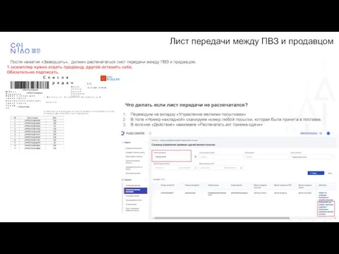 Лист передачи между ПВЗ и продавцом После нажатия «Завершить», должен распечататься