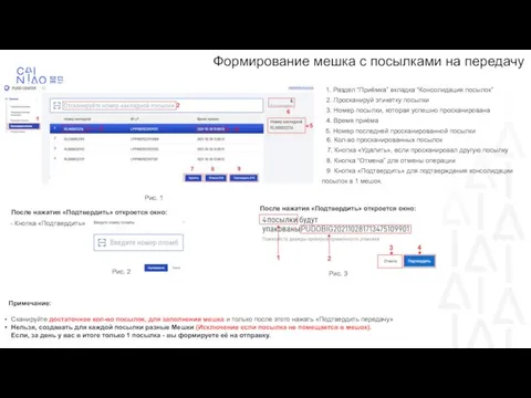 Формирование мешка с посылками на передачу 1. Раздел “Приёмка” вкладка “Консолидация