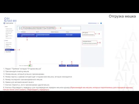 Отгрузка мешка 1. Раздел ”Приёмка” вкладка “Отгрузка мешка” 2. Просканируй этикетку